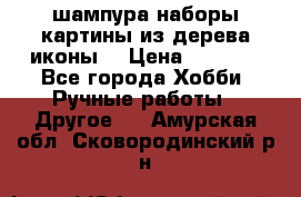 шампура,наборы,картины из дерева,иконы. › Цена ­ 1 000 - Все города Хобби. Ручные работы » Другое   . Амурская обл.,Сковородинский р-н